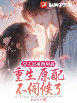 渣夫重生了全文免费阅读