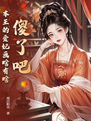 本王的爱妃是美男