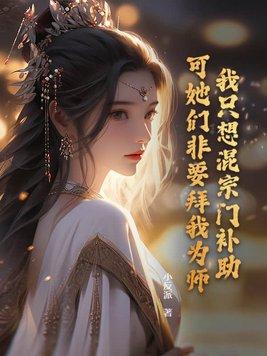 可她们非要拜我为师!第二卷