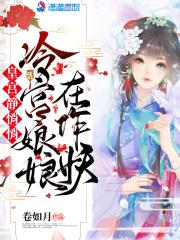 皇宫静悄悄，冷宫娘娘在作妖